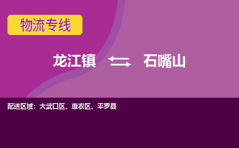 龙江到石嘴山物流专线-龙江到石嘴山物流公司(整车+零担)