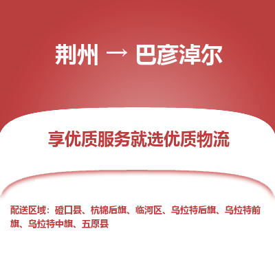 荆州到巴彦淖尔物流公司|荆州到巴彦淖尔货运返程车 荆州到巴彦淖尔物流公司|荆州到巴彦淖尔货运返程车