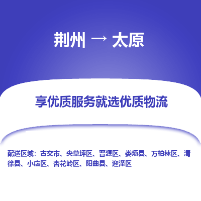 荆州到太原物流公司|荆州到太原货运返程车 荆州到太原物流公司|荆州到太原货运返程车