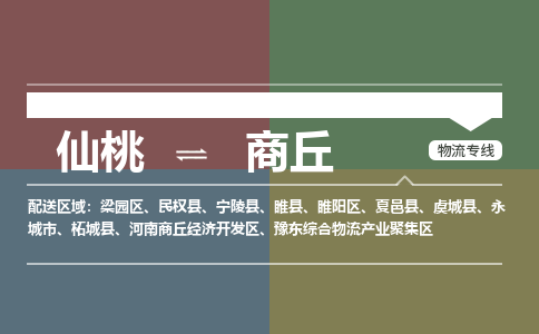 仙桃到商丘物流专线-仙桃至商丘货运公司 仙桃到商丘物流专线-仙桃至商丘货运公司