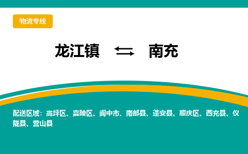 龙江到南充物流专线-龙江到南充物流公司(整车+零担) 龙江到南充物流专线-龙江到南充物流公司(整车+零担)