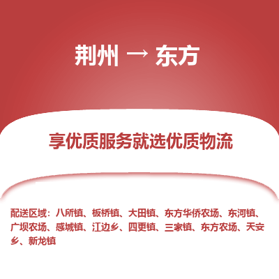 荆州到东方物流公司|荆州到东方货运返程车 荆州到东方物流公司|荆州到东方货运返程车