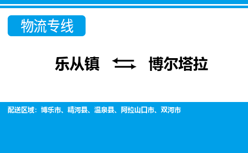 乐从到博尔塔拉物流公司-乐从物流-博尔塔拉全境直达专线 乐从到博尔塔拉物流公司-乐从物流-博尔塔拉全境直达专线