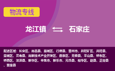 龙江到石家庄物流公司-石家庄物流专线-时效快 龙江到石家庄物流公司-石家庄物流专线-时效快