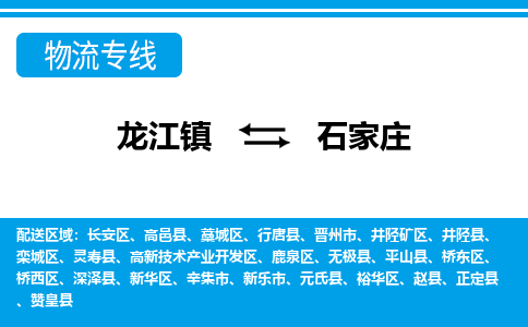 龙江到石家庄物流公司-石家庄物流专线-时效快 龙江到石家庄物流公司-石家庄物流专线-时效快