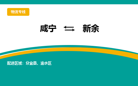 咸宁到新余物流公司-咸宁至新余专线-全境/直送 咸宁到新余物流公司-咸宁至新余专线-全境/直送