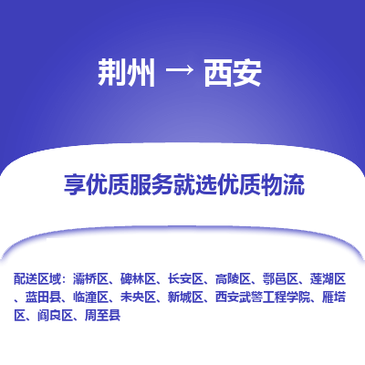 荆州到西安物流公司|荆州到西安货运返程车