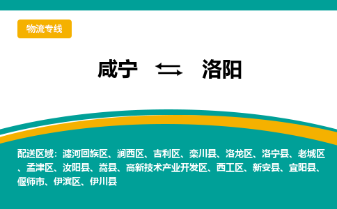 咸宁到洛阳物流公司-咸宁至洛阳专线-全境/直送 咸宁到洛阳物流公司-咸宁至洛阳专线-全境/直送