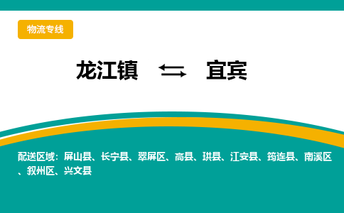 龙江到宜宾物流专线-龙江到宜宾物流公司(整车+零担)