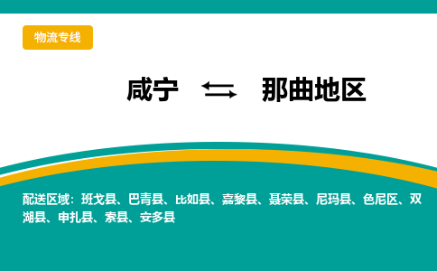 咸宁到那曲地区物流公司-咸宁至那曲地区专线-全境/直送 咸宁到那曲地区物流公司-咸宁至那曲地区专线-全境/直送