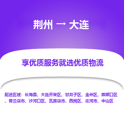 荆州到大连物流公司|荆州到大连货运返程车 荆州到大连物流公司|荆州到大连货运返程车