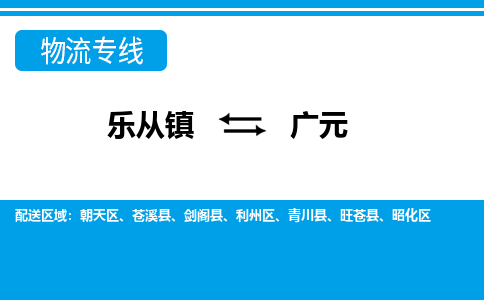 乐从到广元物流公司-乐从物流-广元全境直达专线 乐从到广元物流公司-乐从物流-广元全境直达专线