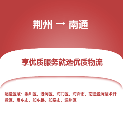 荆州到南通物流公司|荆州到南通货运返程车 荆州到南通物流公司|荆州到南通货运返程车