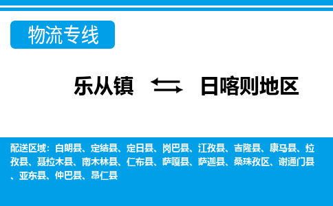 乐从到日喀则地区物流公司-乐从物流-日喀则地区全境直达专线 乐从到日喀则地区物流公司-乐从物流-日喀则地区全境直达专线