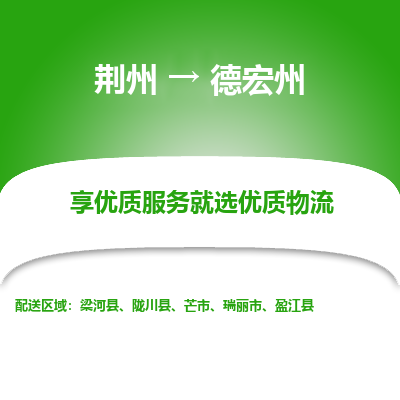 荆州到德宏州物流公司|荆州到德宏州货运返程车 荆州到德宏州物流公司|荆州到德宏州货运返程车