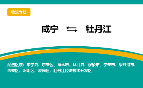 咸宁到牡丹江物流公司-咸宁至牡丹江专线-全境/直送