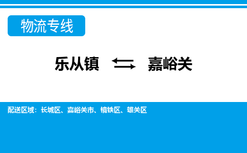 乐从到嘉峪关物流公司-乐从物流-嘉峪关全境直达专线 乐从到嘉峪关物流公司-乐从物流-嘉峪关全境直达专线