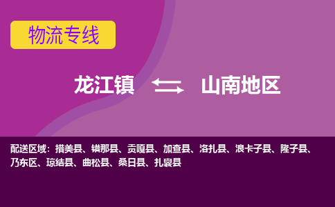 龙江到山南地区物流公司-山南地区物流专线-时效快 龙江到山南地区物流公司-山南地区物流专线-时效快