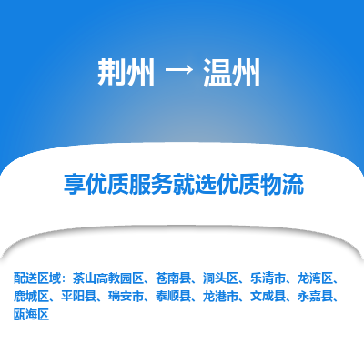 荆州到温州物流公司|荆州到温州货运返程车 荆州到温州物流公司|荆州到温州货运返程车