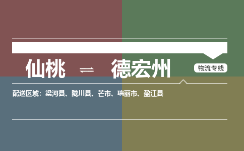 仙桃到德宏州物流专线-仙桃至德宏州货运公司 仙桃到德宏州物流专线-仙桃至德宏州货运公司