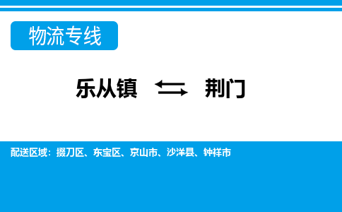 乐从到荆门物流公司-乐从物流-荆门全境直达专线 乐从到荆门物流公司-乐从物流-荆门全境直达专线