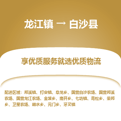 龙江到白沙县物流专线-龙江到白沙县物流公司(整车+零担) 龙江到白沙县物流专线-龙江到白沙县物流公司(整车+零担)