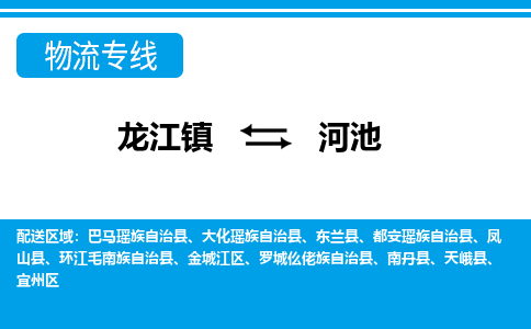 龙江镇到河池物流专线-河池快运物流- 龙江镇到河池物流专线-河池快运物流-