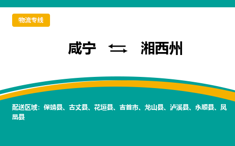 咸宁到湘西州物流公司-咸宁至湘西州专线-全境/直送