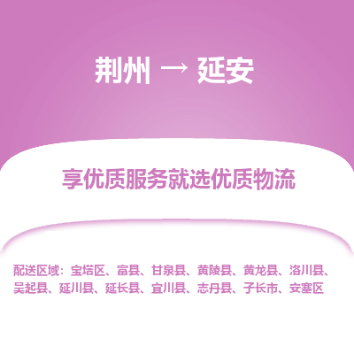 荆州到延安物流公司|荆州到延安货运返程车 荆州到延安物流公司|荆州到延安货运返程车