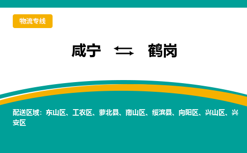 咸宁到鹤岗物流公司-咸宁至鹤岗专线-全境/直送