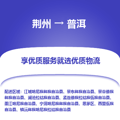 荆州到普洱物流公司|荆州到普洱货运返程车 荆州到普洱物流公司|荆州到普洱货运返程车