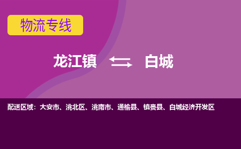 龙江到白城物流公司-白城物流专线-时效快 龙江到白城物流公司-白城物流专线-时效快