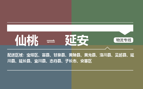仙桃到延安物流专线-仙桃至延安货运公司 仙桃到延安物流专线-仙桃至延安货运公司