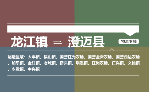 龙江到澄迈县物流专线-龙江到澄迈县物流公司(整车+零担) 龙江到澄迈县物流专线-龙江到澄迈县物流公司(整车+零担)