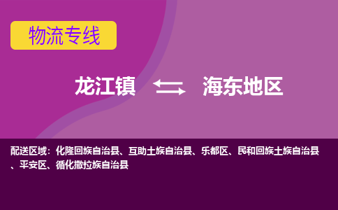 龙江到海东地区物流专线-龙江到海东地区物流公司(整车+零担)