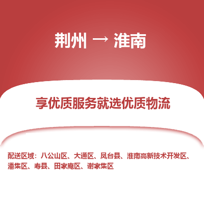 荆州到淮南物流公司|荆州到淮南货运返程车 荆州到淮南物流公司|荆州到淮南货运返程车