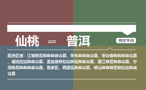 仙桃到普洱物流专线-仙桃至普洱货运公司 仙桃到普洱物流专线-仙桃至普洱货运公司