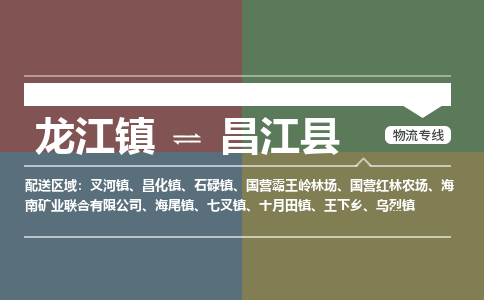 龙江到昌江县物流专线-龙江到昌江县物流公司(整车+零担) 龙江到昌江县物流专线-龙江到昌江县物流公司(整车+零担)