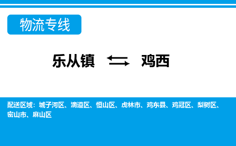 乐从到鸡西物流公司-乐从物流-鸡西全境直达专线 乐从到鸡西物流公司-乐从物流-鸡西全境直达专线