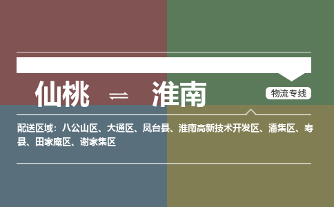 仙桃到淮南物流专线-仙桃至淮南货运公司 仙桃到淮南物流专线-仙桃至淮南货运公司