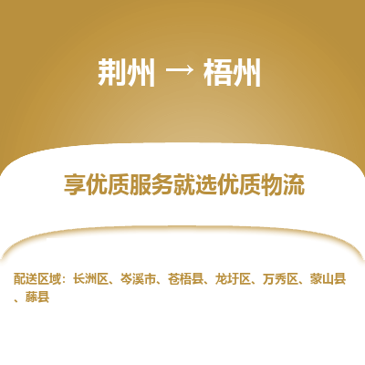 荆州到梧州物流公司|荆州到梧州货运返程车 荆州到梧州物流公司|荆州到梧州货运返程车