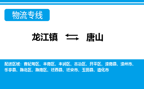 龙江到唐山物流公司-唐山物流专线-时效快 龙江到唐山物流公司-唐山物流专线-时效快