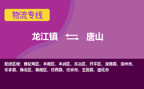 龙江到唐山物流公司-唐山物流专线-时效快 龙江到唐山物流公司-唐山物流专线-时效快