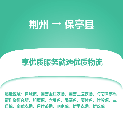 荆州到保亭县物流公司|荆州到保亭县货运返程车 荆州到保亭县物流公司|荆州到保亭县货运返程车