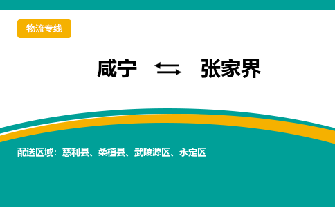 咸宁到张家界物流公司-咸宁至张家界专线-全境/直送 咸宁到张家界物流公司-咸宁至张家界专线-全境/直送