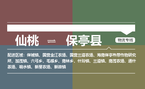 仙桃到保亭县物流专线-仙桃至保亭县货运公司 仙桃到保亭县物流专线-仙桃至保亭县货运公司