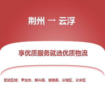 荆州到云浮物流公司|荆州到云浮货运返程车