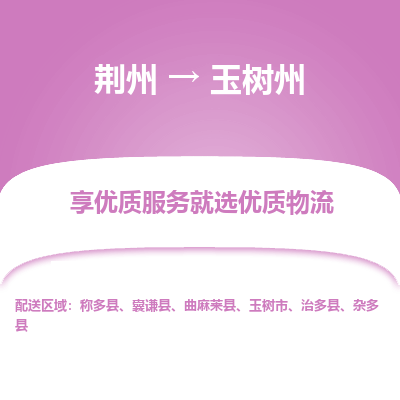 荆州到玉树州物流公司|荆州到玉树州货运返程车 荆州到玉树州物流公司|荆州到玉树州货运返程车