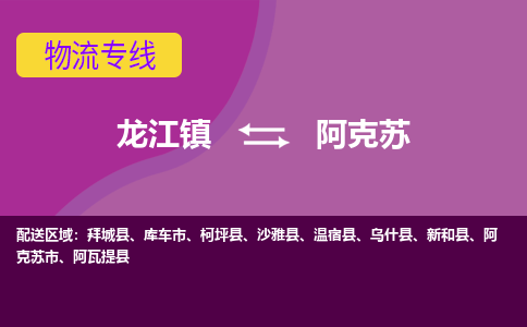 龙江到阿克苏物流公司-阿克苏物流专线-时效快 龙江到阿克苏物流公司-阿克苏物流专线-时效快