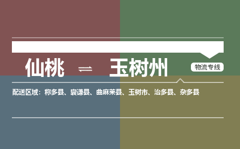 仙桃到玉树州物流专线-仙桃至玉树州货运公司 仙桃到玉树州物流专线-仙桃至玉树州货运公司